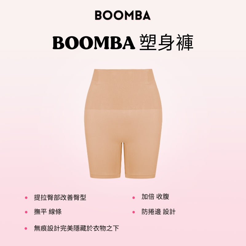 BOOMBA Shapers / BOOMBA 塑身褲