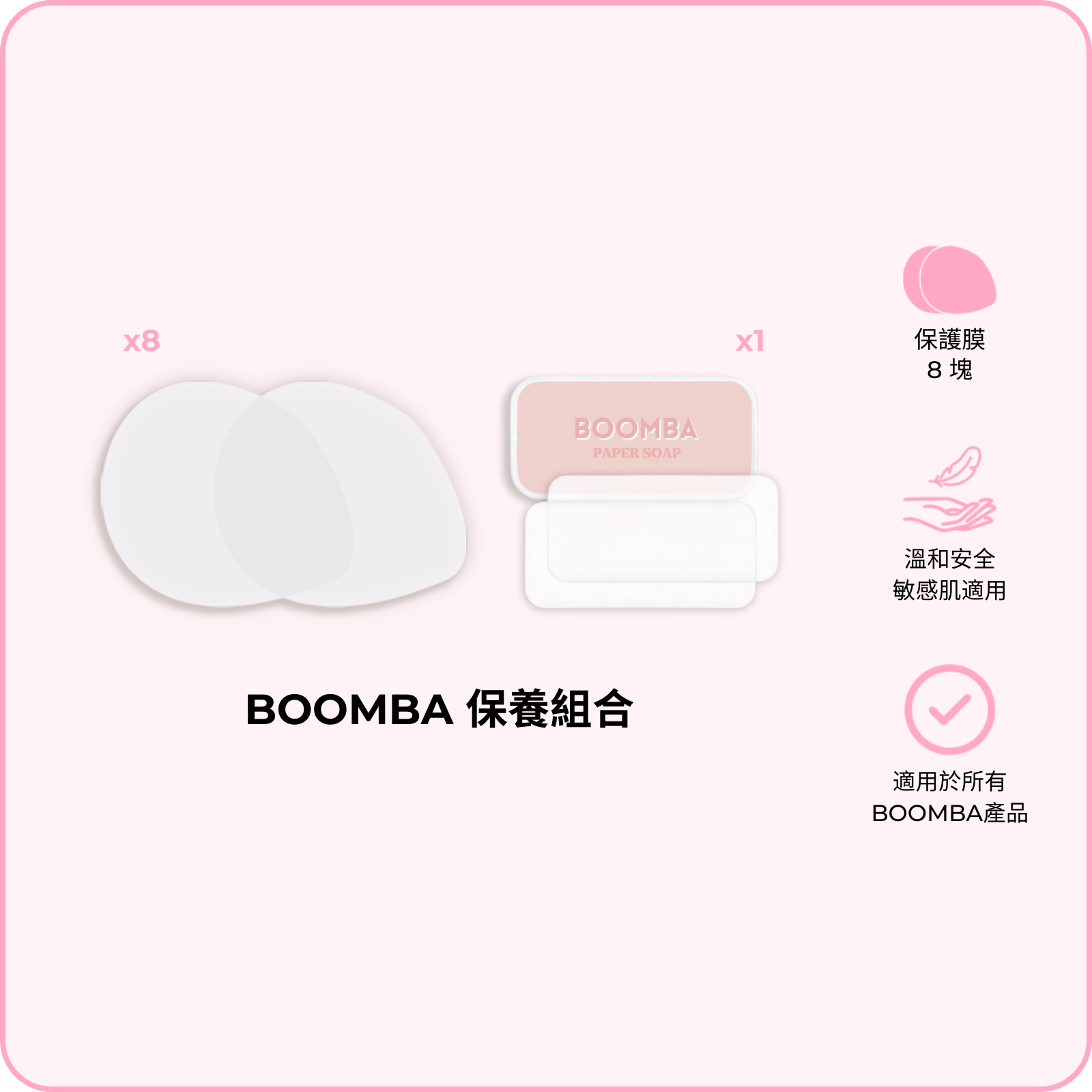 BOOMBA Care Kit / BOOMBA 保養組合