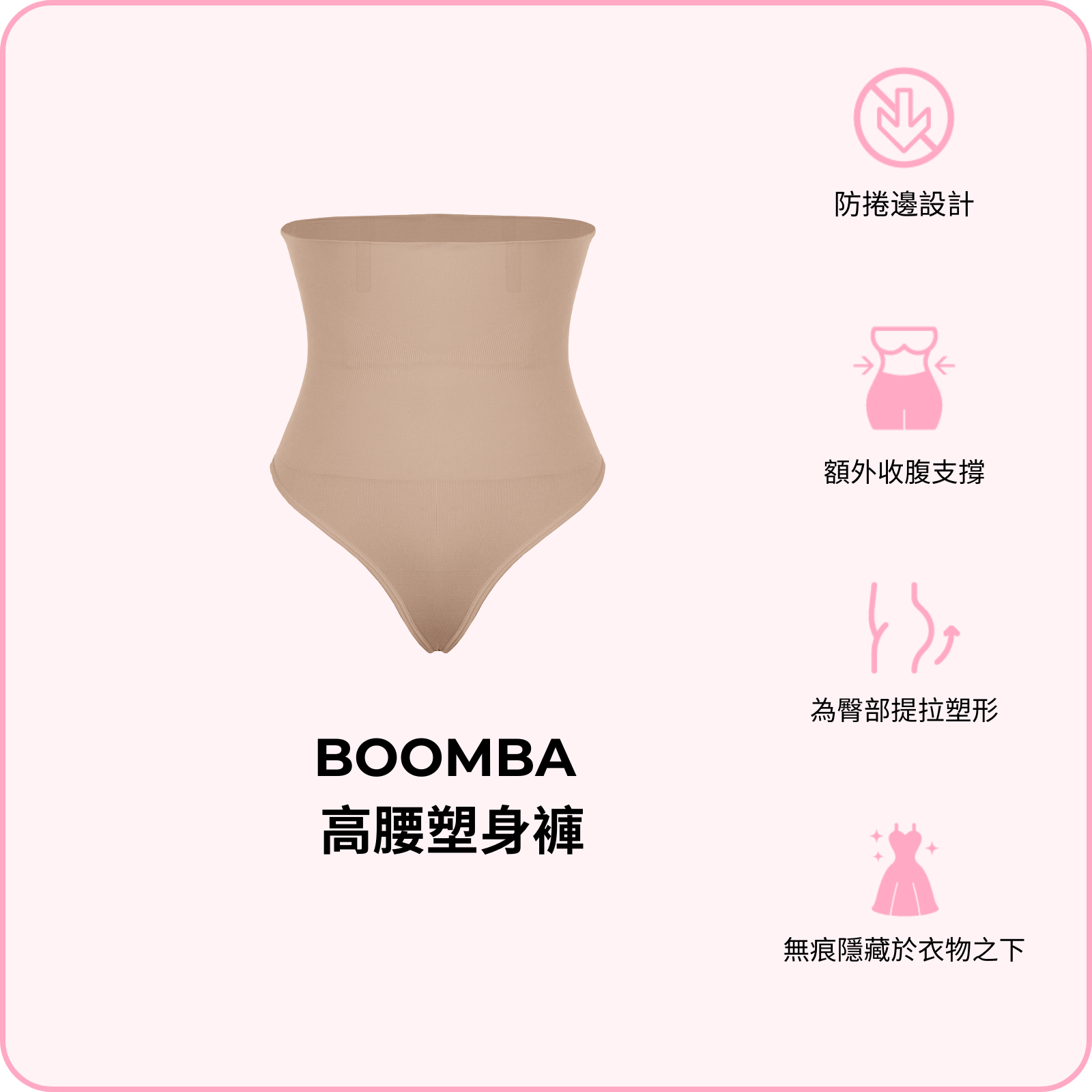 BOOMBA High-Waisted Shapers / BOOMBA 高腰塑身褲