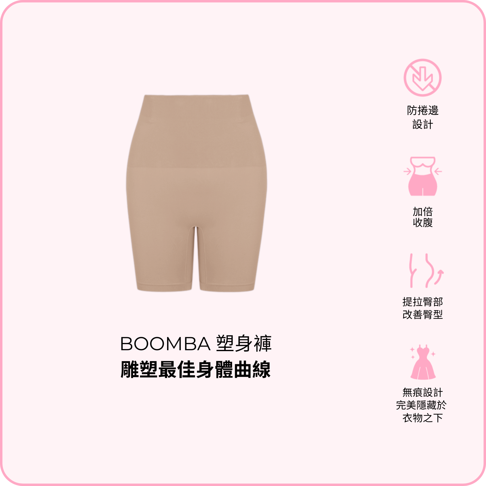 BOOMBA Shapers / BOOMBA 塑身褲