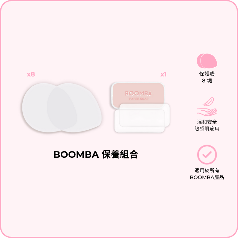 BOOMBA Care Kit (Standard) / BOOMBA 保養組合