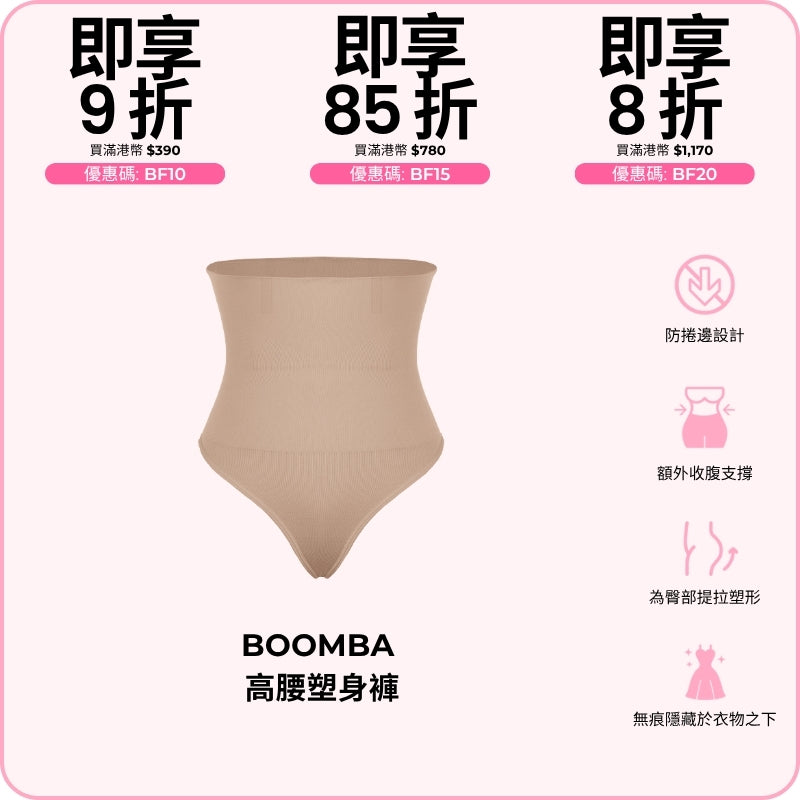 BOOMBA High-Waisted Shapers / BOOMBA 高腰塑身褲