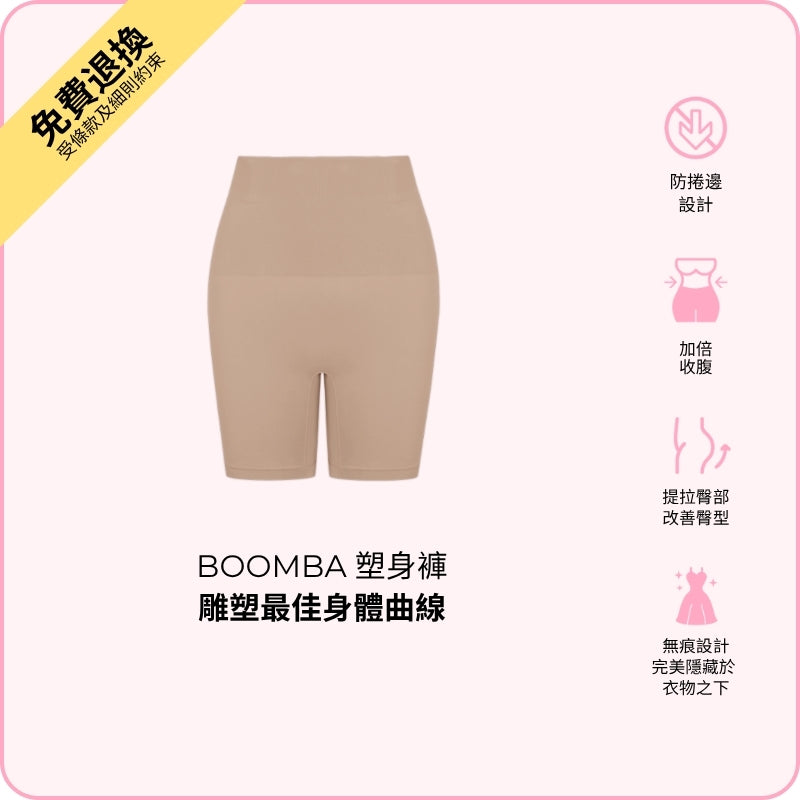 BOOMBA Shapers / BOOMBA 塑身褲