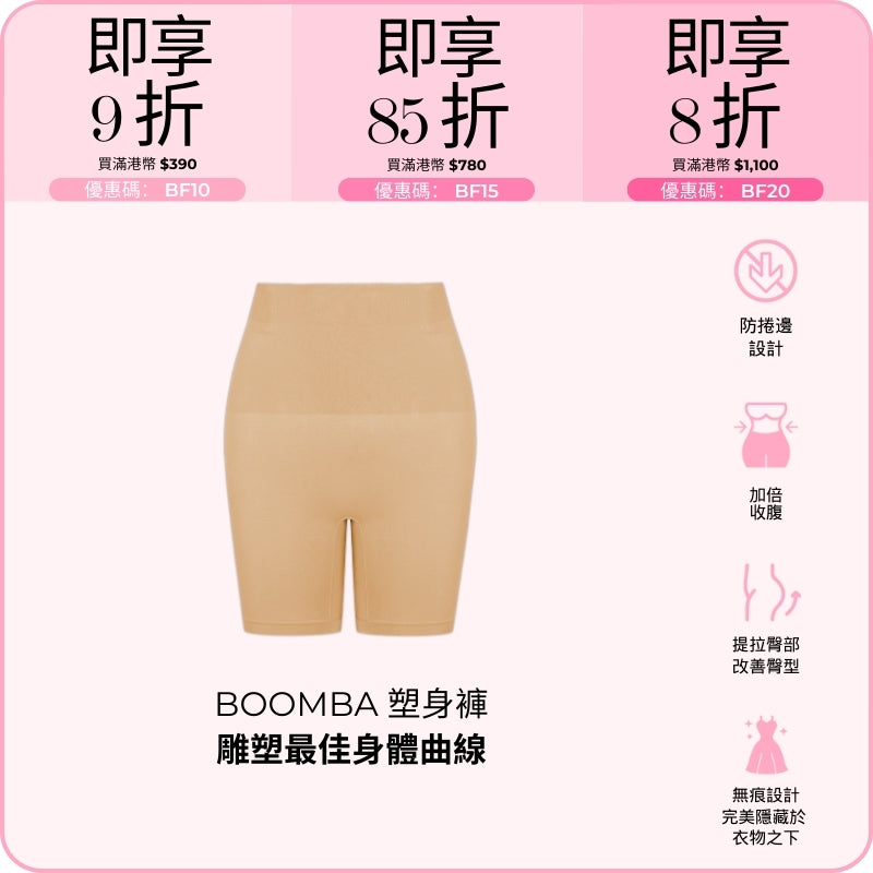 BOOMBA Shapers / BOOMBA 塑身褲