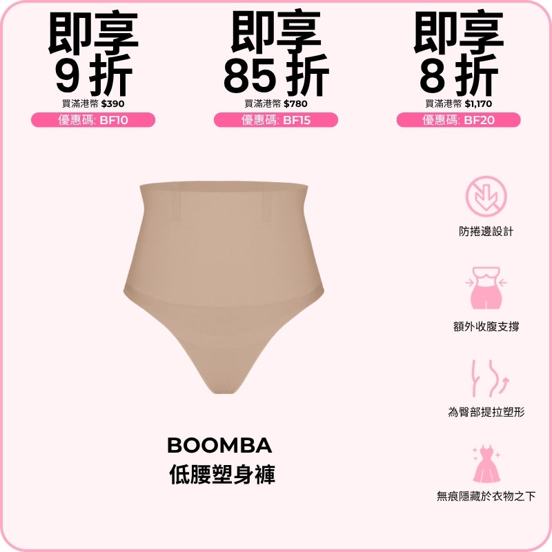 BOOMBA Low-Waisted Shapers / BOOMBA 低腰塑身褲