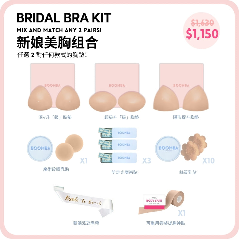 Bridal Bra Kit /新娘美胸組合