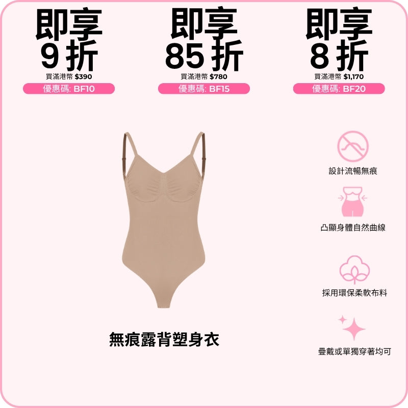 Backless Sculpt Bodysuit / 無痕露背塑身衣