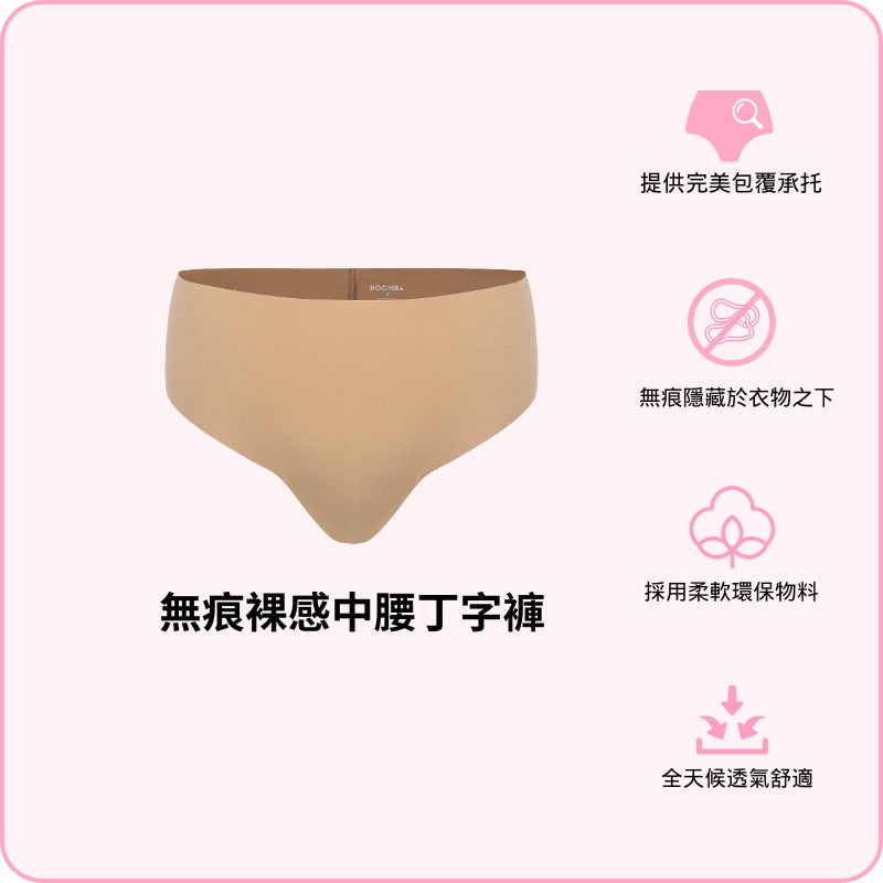 Barely There Mid-rise Thong / 無痕裸感中腰丁字褲 (預訂開放中， 2025 年 2 月 3 號 開始送貨)