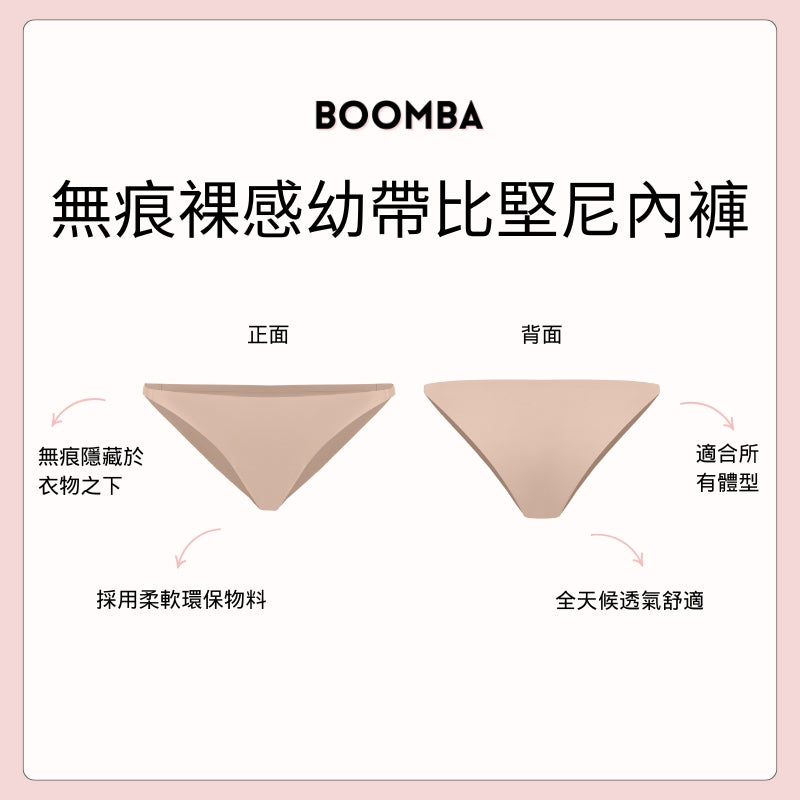 Barely There String Bikini / 無痕裸感幼帶比堅尼內褲