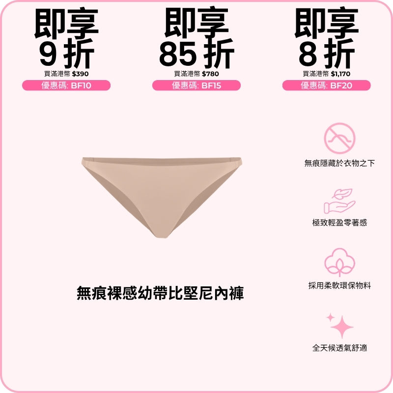 Barely There String Bikini / 無痕裸感幼帶比堅尼內褲