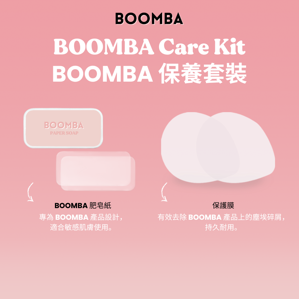 BOOMBA Care Kit / BOOMBA 保養套裝