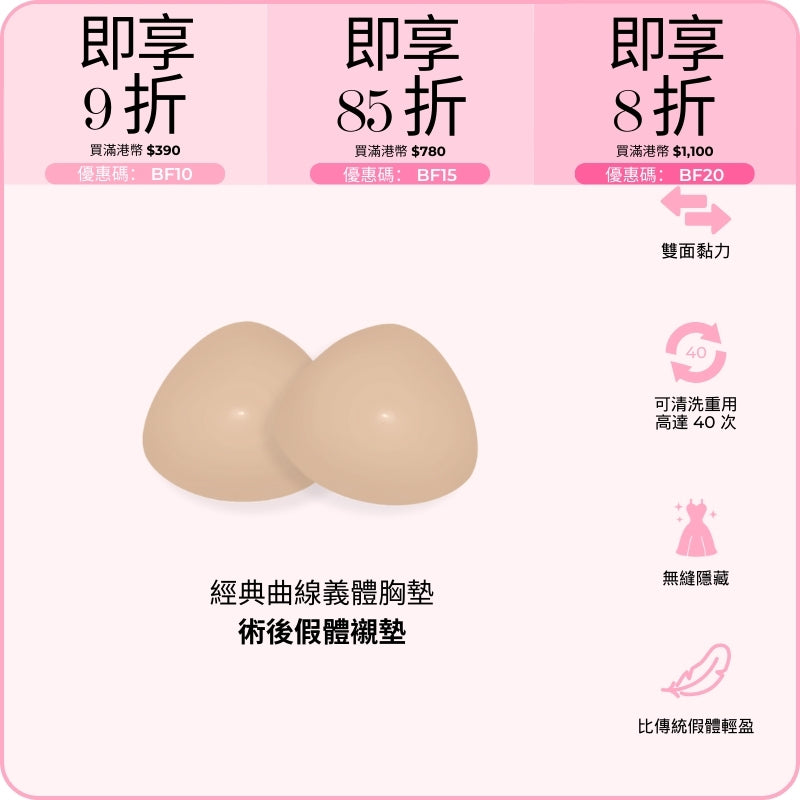 Classic Contour Mastectomy Pads / 經典曲線義體胸墊