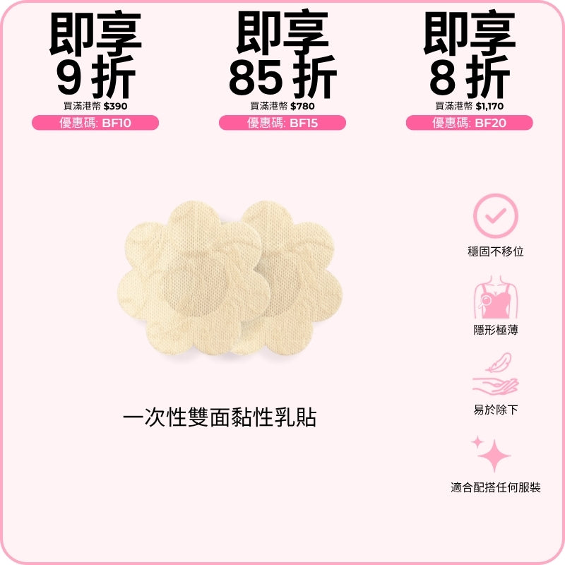 Disposable Double-Sided Nipple Covers / 一次性雙面黏性乳貼