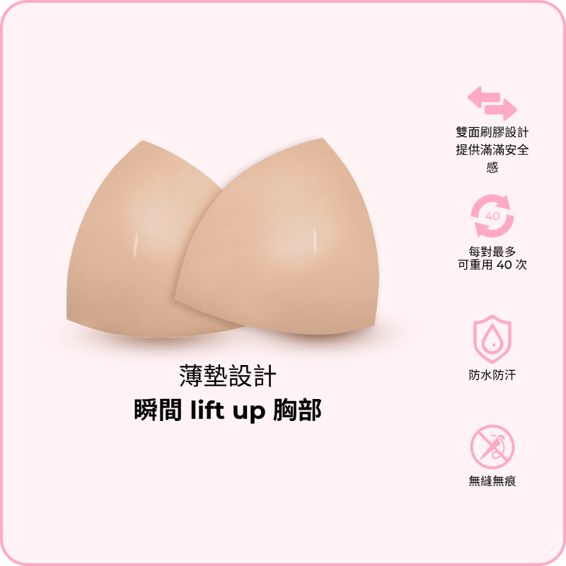 Invisible Lift Inserts / 隱形提升胸墊