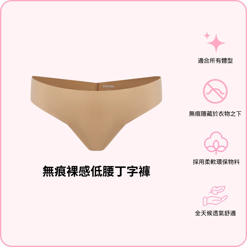 Barely There Low-rise Thong / 無痕裸感低腰丁字褲 (預訂開放中， 2025 年 2 月 3 號 開始送貨)