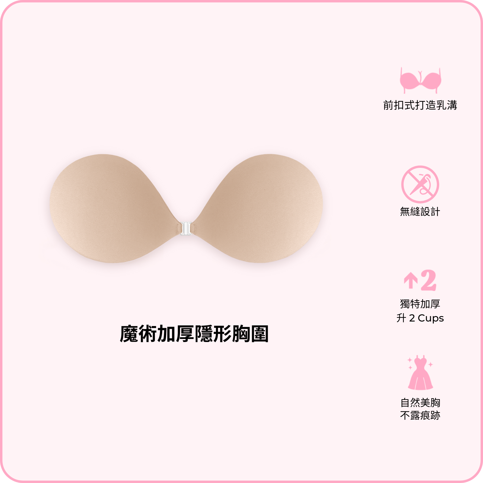 Magic Padded Sticky Bra / 魔術加厚隱形胸圍