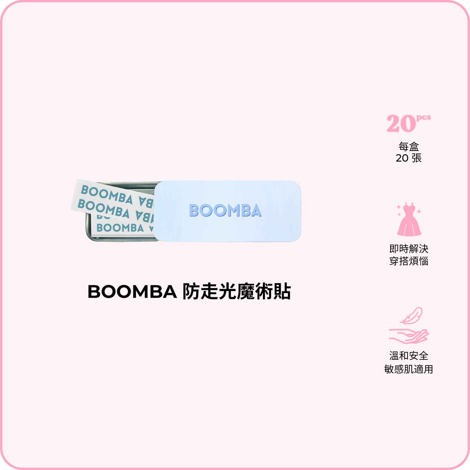 BOOMBA Magic Strips / 防走光魔術貼