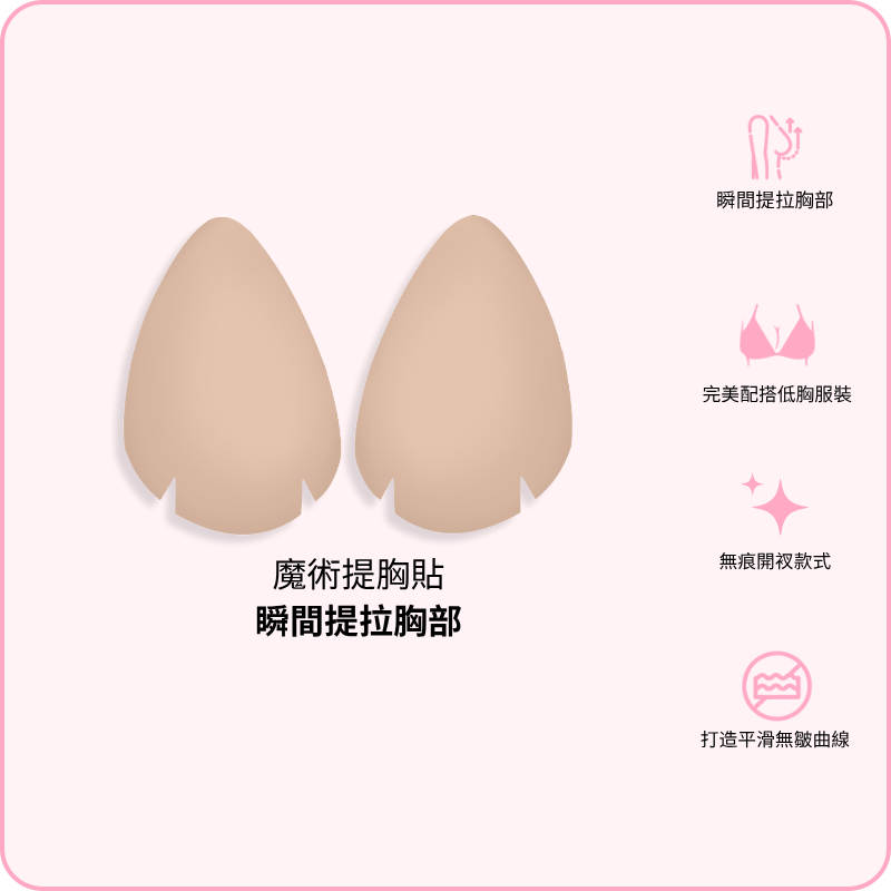 Magic Breast Lift / 魔術提胸貼