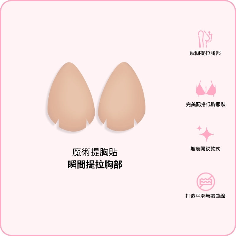 Magic Breast Lift / 魔術提胸貼