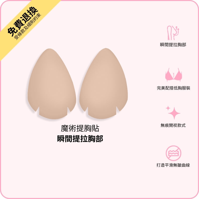 Magic Breast Lift / 魔術提胸貼