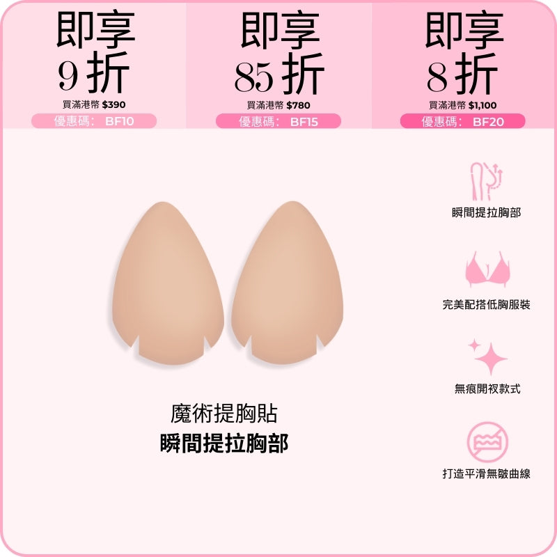 Magic Breast Lift / 魔術提胸貼