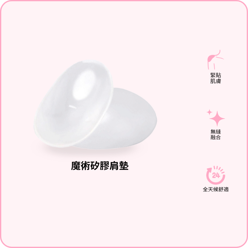 Magic Silicone Shoulder Pads / 魔術矽膠肩墊