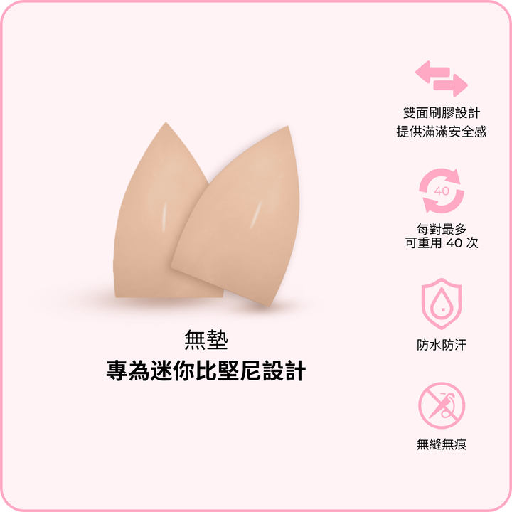 Micro Lift Insert (2 pairs) / 迷你提升胸墊 (兩對) - 裸色