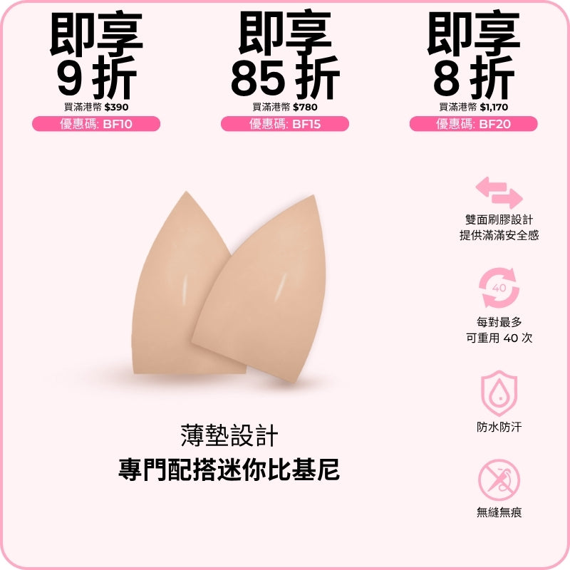 Micro Lift Insert (2 pairs) / 迷你提升胸墊 (兩對)