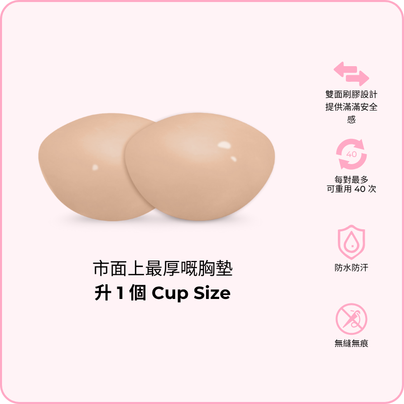 Perfect Boost Inserts / 完美升「級」胸墊