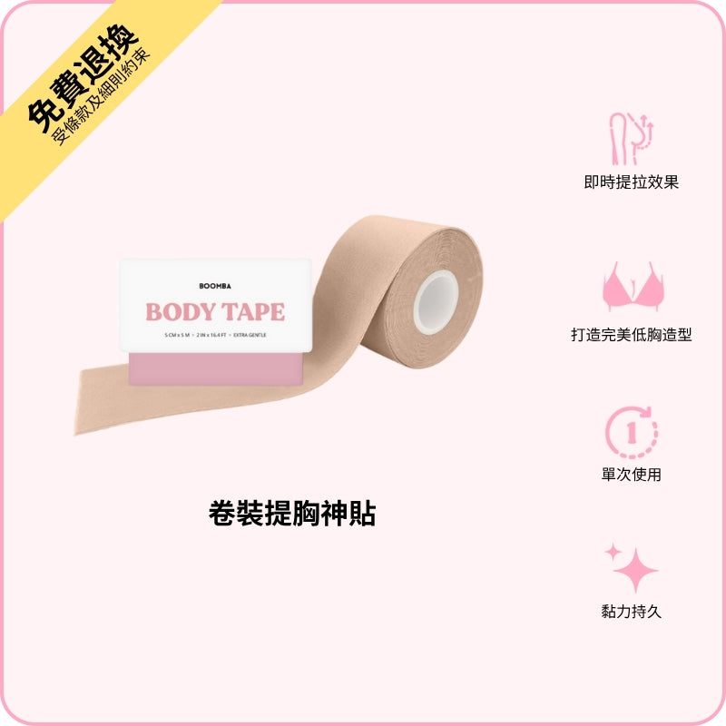 Body Tape / 卷裝提胸神貼