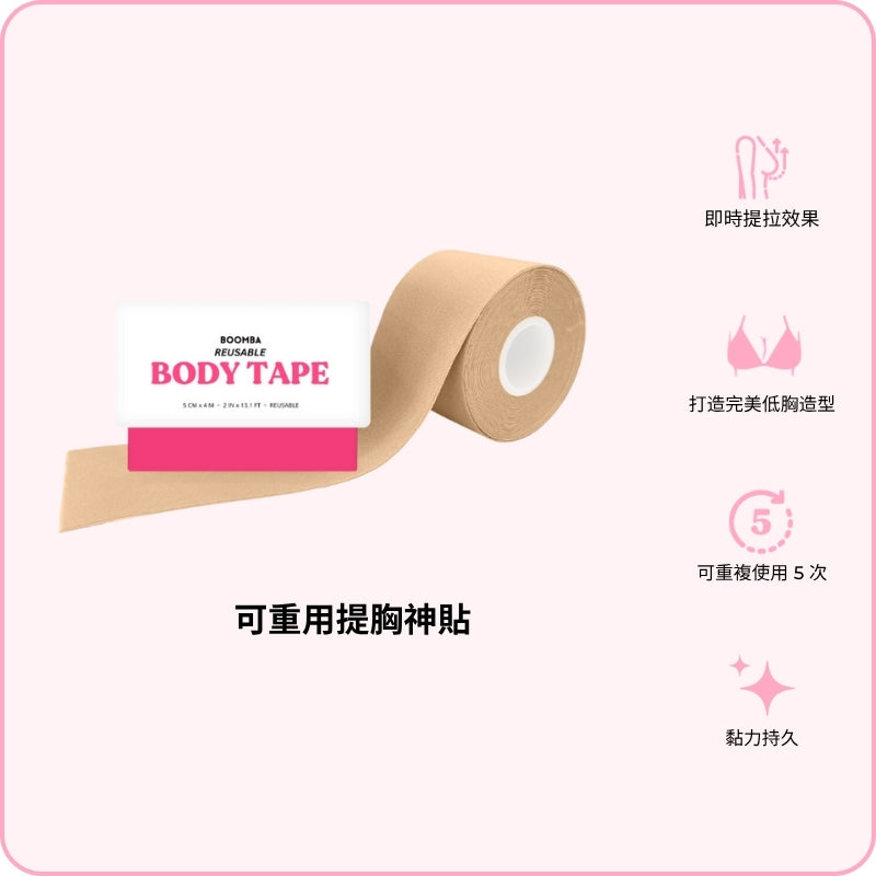 Reusable Body Tape / 可重用 卷裝提胸神貼