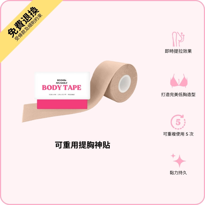 Reusable Body Tape / 可重用 卷裝提胸神貼