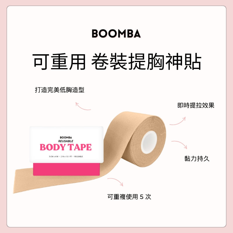 Reusable Body Tape / 可重用 卷裝提胸神貼