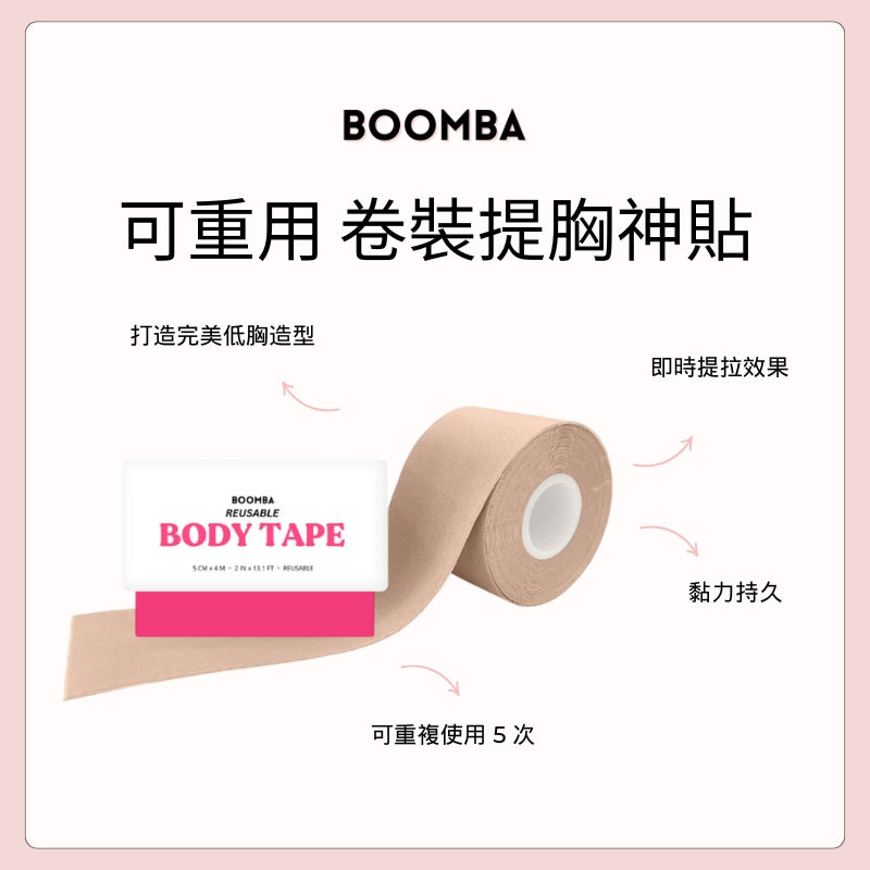 Reusable Body Tape / 可重用 卷裝提胸神貼
