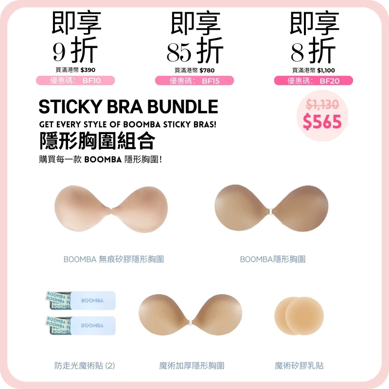 Sticky Bra Bundle / 隱形胸圍組合