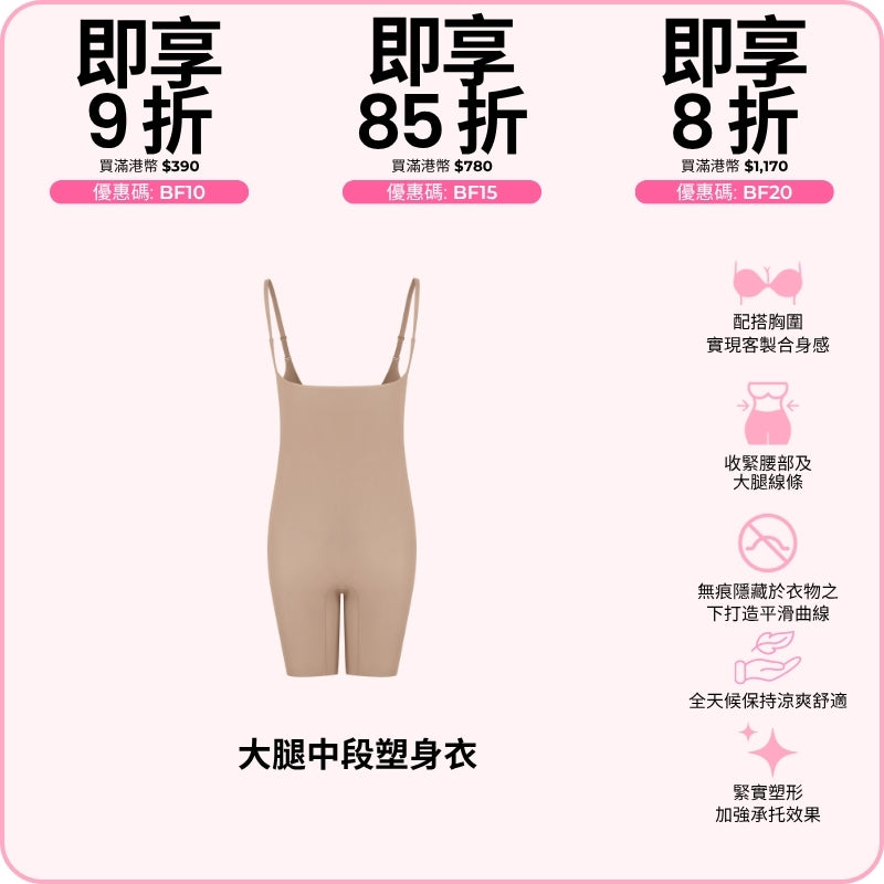 Mid-Thigh Sculpt Bodysuit / 大腿中段塑身衣