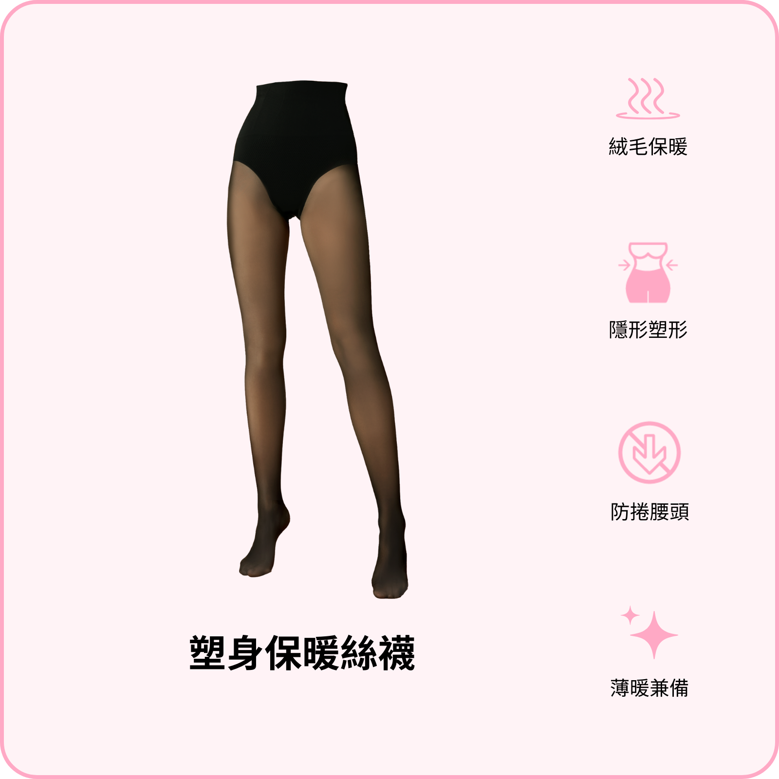 Shaping Thermal Tights / 塑身保暖絲襪