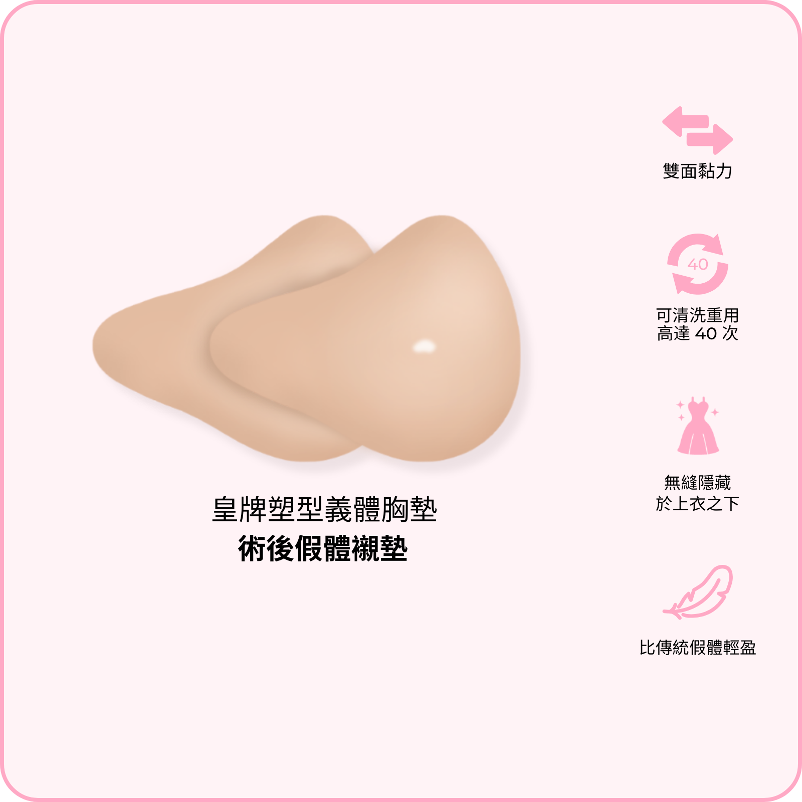 Signature Sculpt Mastectomy Pads / 皇牌塑型義體胸墊