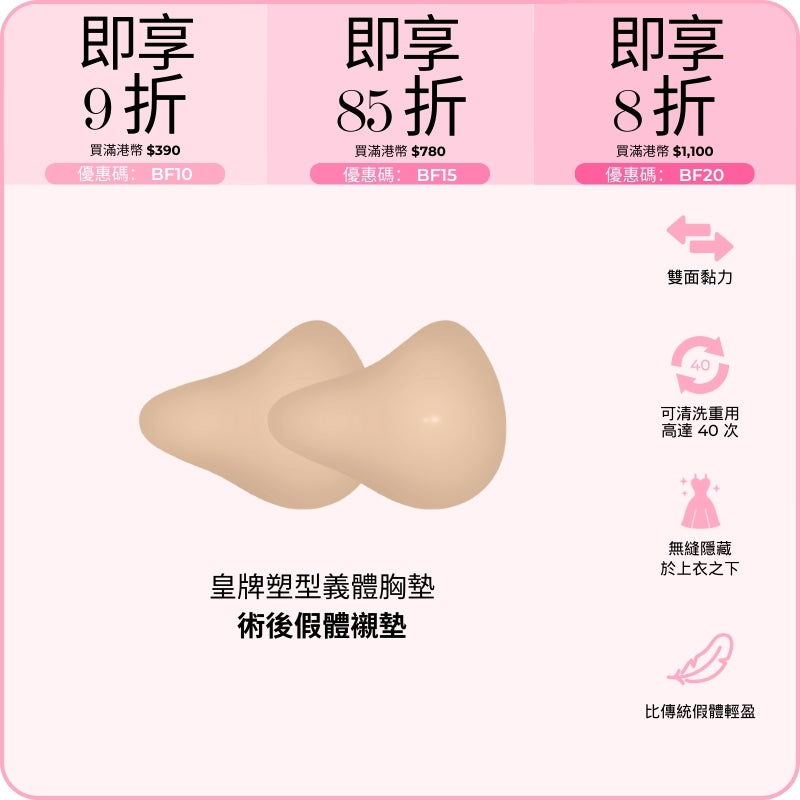 Signature Sculpt Mastectomy Pads / 皇牌塑型義體胸墊