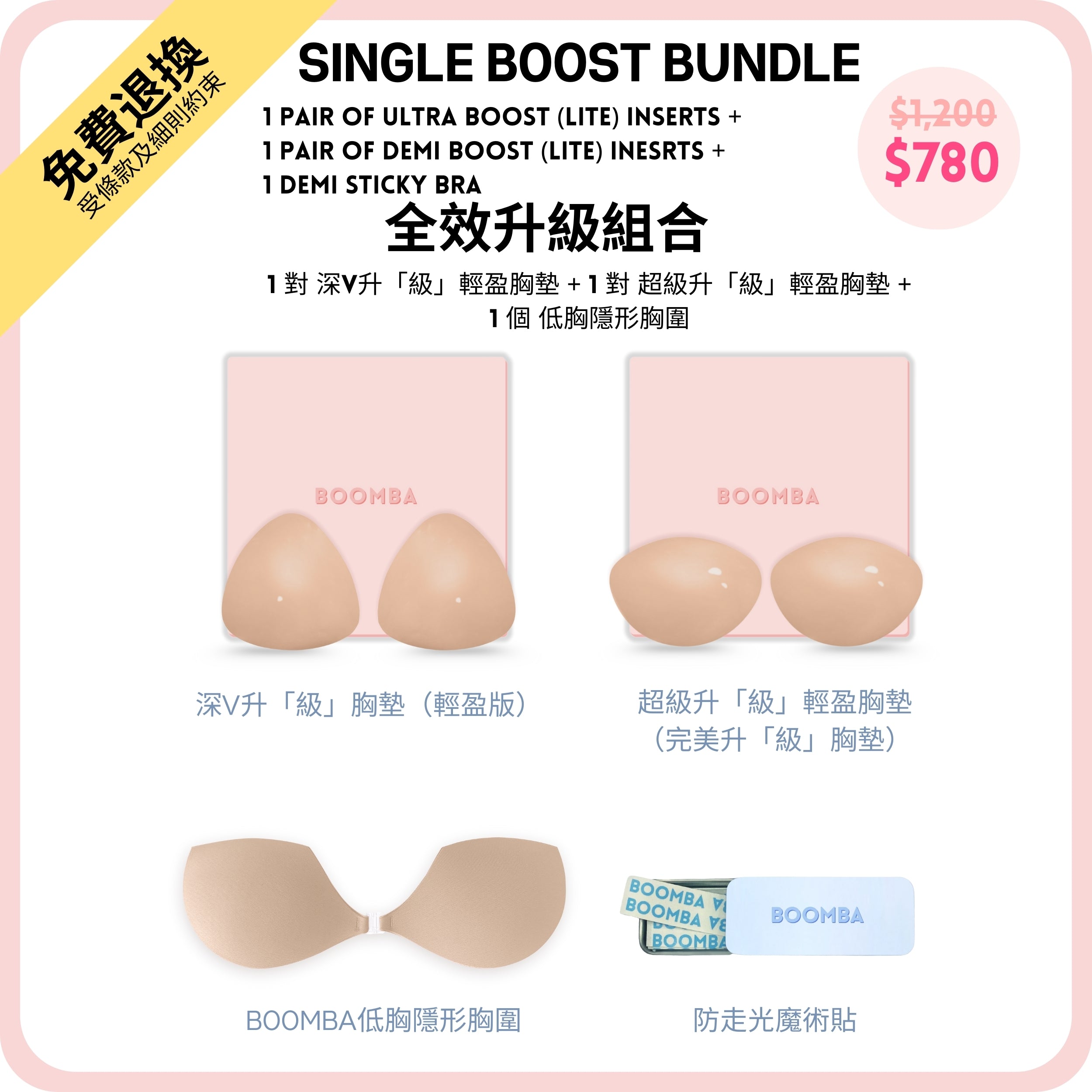 Single Boost Bundle / 全效升級組合