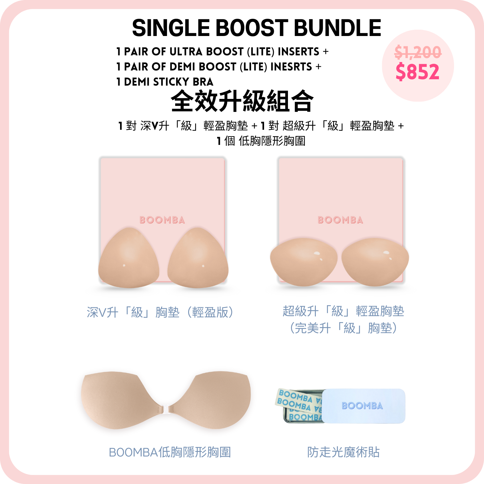 Single Boost Bundle / 全效升級組合