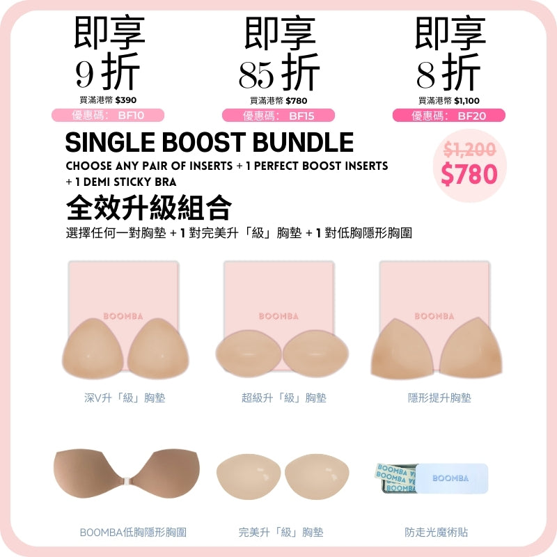 Single Boost Bundle / 全效升級組合