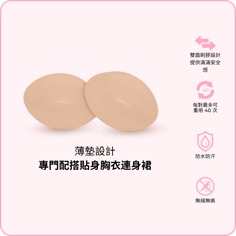 Subtle Lift Inserts / 細微提升胸墊