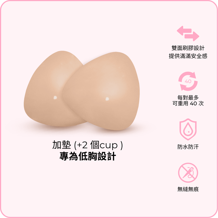 Ultra Boost Inserts / 深V升「級」胸墊 - 裸色