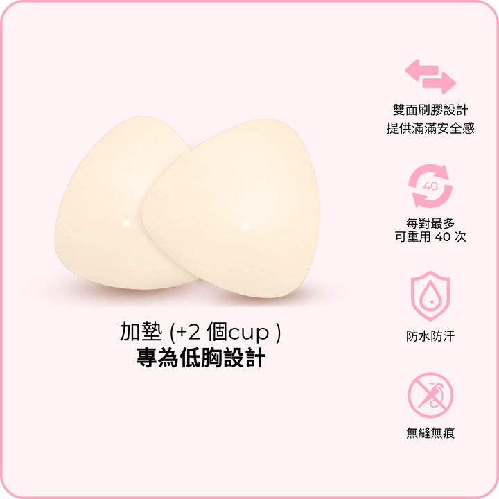 Ultra Boost Inserts / 深V升「級」胸墊 - 柔沙